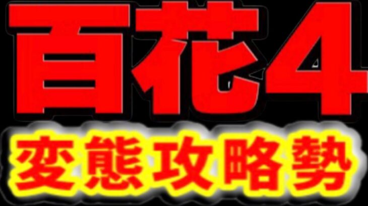 百花繚乱4変態攻略勢がヤバすぎる【パズドラ】