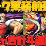 新キャラに実装前調整！？ガチャ合計4連配布！JP降臨など！ストリートファイターコラボ！【パズドラ】
