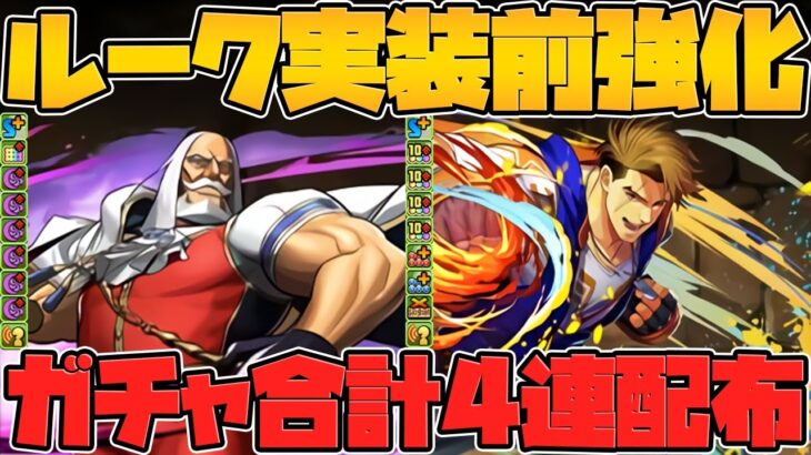 新キャラに実装前調整！？ガチャ合計4連配布！JP降臨など！ストリートファイターコラボ！【パズドラ】