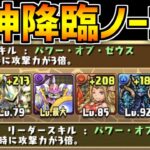 覚醒ゼウス最強時代が懐かしすぎる女神降臨 魔法石5個ゲット 6100万DL記念チャレンジ【パズドラ】