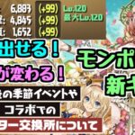 【ムラコ情報たくさん】交換所システムに変更点！これは良いのか悪いのか…？  500万モンポの新キャラフローディアや3属性持ちの通常キャラも登場！【パズドラ】