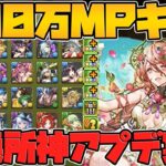 500万MP新キャラ！低レアが交換所で使える！？夏休み強化や闇ミル強化も！！【パズドラ】