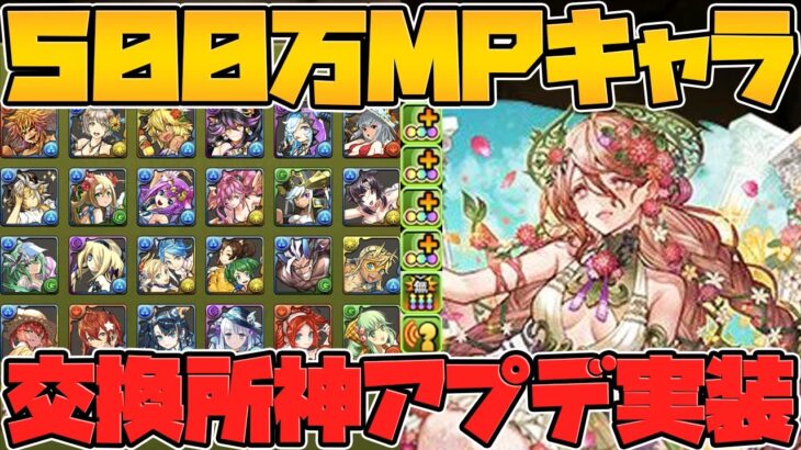 500万MP新キャラ！低レアが交換所で使える！？夏休み強化や闇ミル強化も！！【パズドラ】