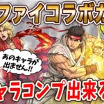 ストリートファイターコラボガチャに新キャラ6体追加！交換所も以前の仕様に…！全然あのキャラが出ません..【パズドラ】【ストファイ】