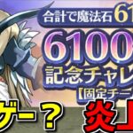 6100万DL記念チャレンジが賛否両論で炎上してる件、古参が思う事。【パズドラ】