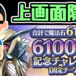【生放送】記憶を頼りに！懐かしのダンジョンを上画面隠しで挑む6100万DL記念チャレンジ！【パズドラ】