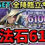 【石61個を楽々GET】全降臨の立ち回り解説！6100万DL！極限デビルラッシュ/インディゴ/ゼウスヘラ/ソニアグラン/メフィスト/ノア/ヘラベオーク/アテナ/大天狗/サタン/大泥棒/女神【パズドラ】
