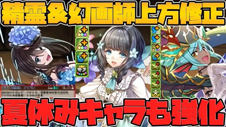 精霊&幻画師&フェス限同時強化！ナツルが6T変身で復活！？大炎上中の夏休みガチャも強化決定！！アツイ！！【パズドラ】
