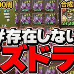 無課金で魔法石7000個！アグリ2体交換！#存在しないパズドラー がヤバすぎるｗｗｗ 【パズドラ】