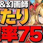 【過去最高】当たり率75%！？運営がぶっ壊れたゴッドフェスがヤバすぎるｗｗｗ【パズドラ】