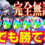 編成不要！魔法石8個！下手でも勝てる！　【パズドラ】