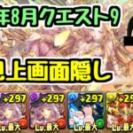 【8月クエストレベル9】懐かしのパーティで懐かしのダンジョンへ！ 上画面隠しでクエストレベル9初見チャレンジ！【パズドラ】