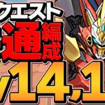 8月クエLV13&LV14ウルトナ共通編成！代用&立ち回り解説！魔法石27個をゲットしよう！【パズドラ】