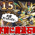 8月のクエストLv15にあのPTで挑む！階層長くて大変だけど石15個はコラボ前に貰っておきたいっ！！【パズドラ】