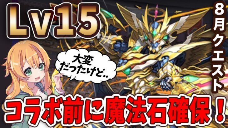 8月のクエストLv15にあのPTで挑む！階層長くて大変だけど石15個はコラボ前に貰っておきたいっ！！【パズドラ】