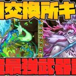 9月交換所新キャラ解説！環境最強のやべえ奴来るぞ！確保しないと後悔します！！