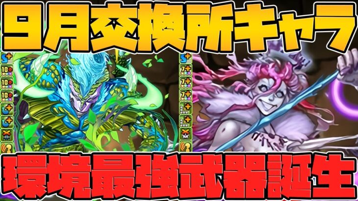 9月交換所新キャラ解説！環境最強のやべえ奴来るぞ！確保しないと後悔します！！