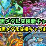 【黒メダル交換】9月の黒メダル交換キャラ性能チェック＆8月の黒メダルキャラおさらい【パズドラ】