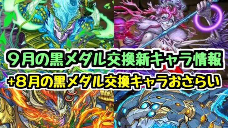 【黒メダル交換】9月の黒メダル交換キャラ性能チェック＆8月の黒メダルキャラおさらい【パズドラ】