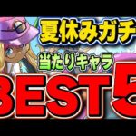 今年はこのキャラが最強！夏休み（水着）ガチャの当たりキャラBEST5！！※セイレーン＆リリスは対象外【パズドラ実況】