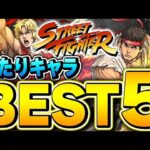今後の攻略でも強い性能が存在！ストリートファイターコラボの当たりキャラBEST5！【パズドラ実況】