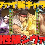 非変身でHP2.4倍×半減LS！水属性にも周回強キャラ！？ストリートファイター新キャラ性能解説【パズドラ】