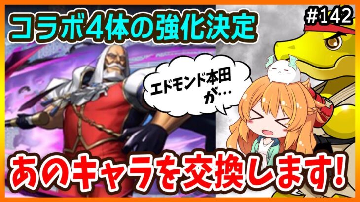 【無課金パズドラ】JPやエドモンド本田などの強化が決定！降臨いったりあのキャラ狙いでガチャも引きたいっ…！！【ストファイ】