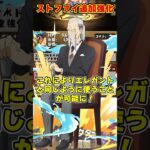 【パズドラ】JPが魔改造!!火力覚醒大幅追加!!ストファイコラボ追加強化の性能がやばすぎる！！！ #shorts #パズドラ #ドラゴン縛り【ゆっくり実況】
