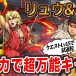 ウルトナにリュウ&ケンを入れてクエストLv15に挑戦！高火力でW吸収無効&ドロップ弱化対策に暗闇耐性も…超万能なキャラでした!!【パズドラ】