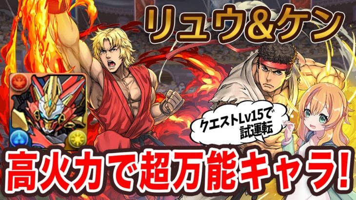 ウルトナにリュウ&ケンを入れてクエストLv15に挑戦！高火力でW吸収無効&ドロップ弱化対策に暗闇耐性も…超万能なキャラでした!!【パズドラ】
