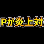 大炎上してる交換所について、山Pから遂に対応が・・・？【パズドラ】