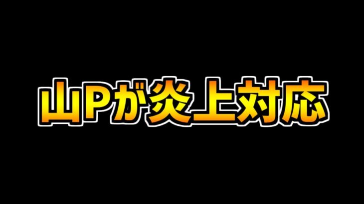 大炎上してる交換所について、山Pから遂に対応が・・・？【パズドラ】