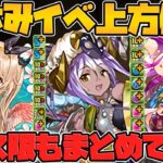 まさかのフェス限も！？夏休みイベント既存キャラ強化解説！サブ性能高めなキャラも！【パズドラ】Part.2