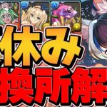 夏休みイベ交換所解説！Sランクキャラを逃すな！知らないと損！【パズドラ】