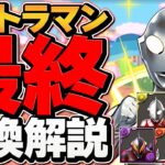 ウルトラマン最終交換所解説！Sランクキャラは絶対に逃すな！知らないと損！【パズドラ】