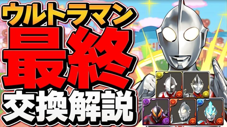 ウルトラマン最終交換所解説！Sランクキャラは絶対に逃すな！知らないと損！【パズドラ】