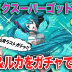 初音ミクコラボスーパーゴッドフェス開催！ミクとルカをガチャで引けるか…！？【パズドラ】【SGF】
