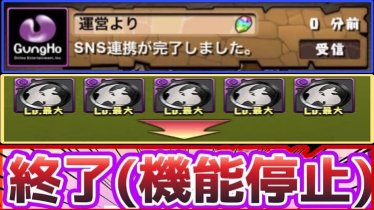 【メンテまでに見て】SNS連携サービス終了のデメリットがヤバすぎる【パズドラ】