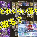 【夏休みコロシアム】写真のドロップと確保枚数について(TB&HEARTSライブステージ)【パズドラ実況】
