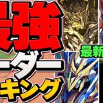 最強リーダーランキングTOP10！現環境最強は誰！？高難易度対応！！【パズドラ】