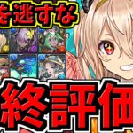 【最終評価】○○を逃すな！夏休みキャラ交換所解説！優先度Top３！後悔しないように！【パズドラ】