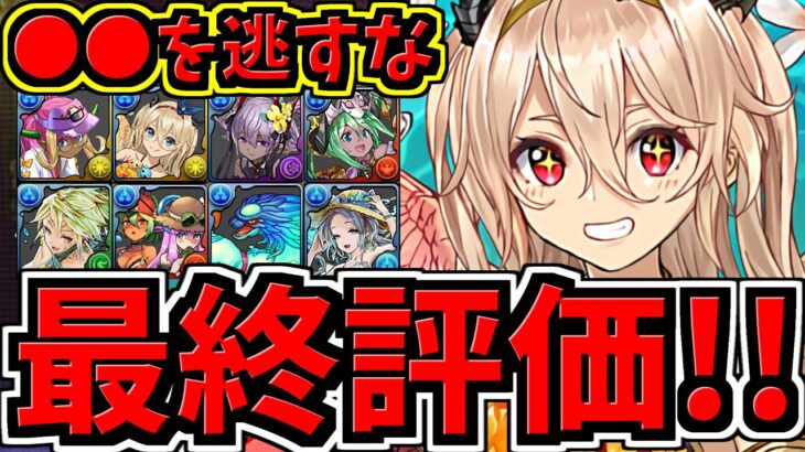 【最終評価】○○を逃すな！夏休みキャラ交換所解説！優先度Top３！後悔しないように！【パズドラ】