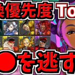 【交換優先度ランキング】Top３！計11体交換所解説！○○を逃さないように！ストファイコラボ！ストリートファイター【パズドラ】
