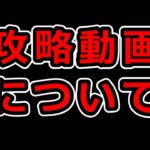 最近のパズドラYouTuberの攻略動画について思うことを話します