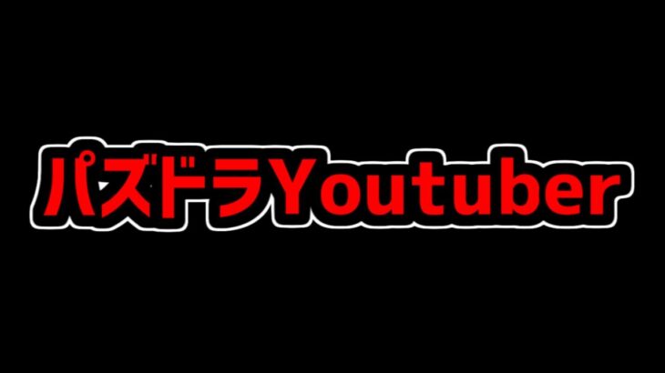 パズドラYoutuberがオワコン化してる件について
