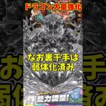 【パズドラ】火力増強に最強スキル！！転生龍刀士の強化がやばい！！ #shorts #パズドラ #ドラゴン縛り【ゆっくり実況】