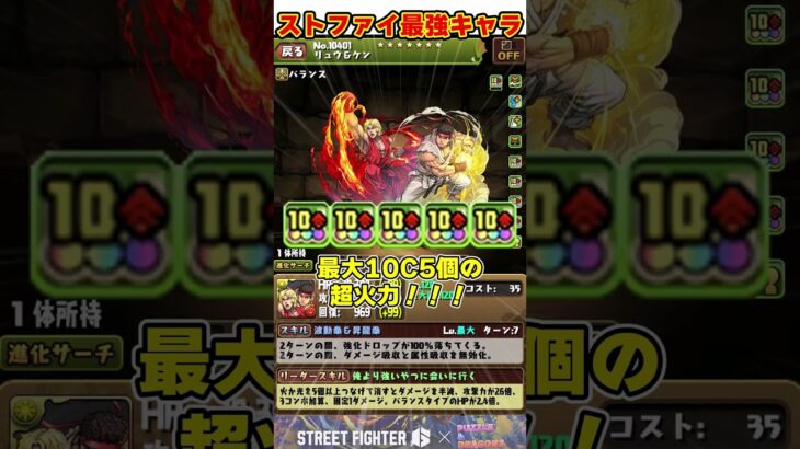 【パズドラ】本体も武器も激強!!リュウ＆ケンが人権キャラすぎる！！ストリートファイターコラボ性能解説 #shorts #パズドラ #ドラゴン縛り【ゆっくり実況】