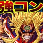 最新版オールマイトの最強コンボがヤバすぎる【パズドラ】