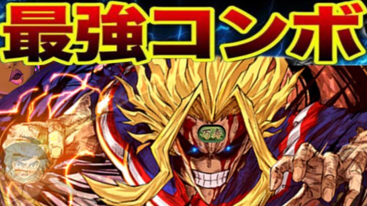 最新版オールマイトの最強コンボがヤバすぎる【パズドラ】