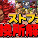 ストリートファイター交換所解説！確保推奨キャラを逃すな！知らないと損！【パズドラ】